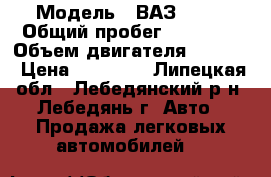  › Модель ­ ВАЗ 2115 › Общий пробег ­ 91 000 › Объем двигателя ­ 1 600 › Цена ­ 70 000 - Липецкая обл., Лебедянский р-н, Лебедянь г. Авто » Продажа легковых автомобилей   